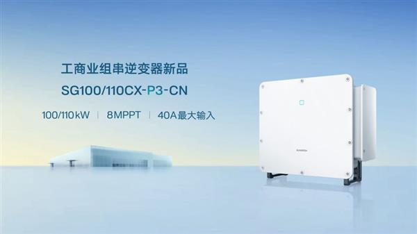 kaiyun体育(中国)2026世界杯 阳光电源发布100/110kW工买卖逆变器新品