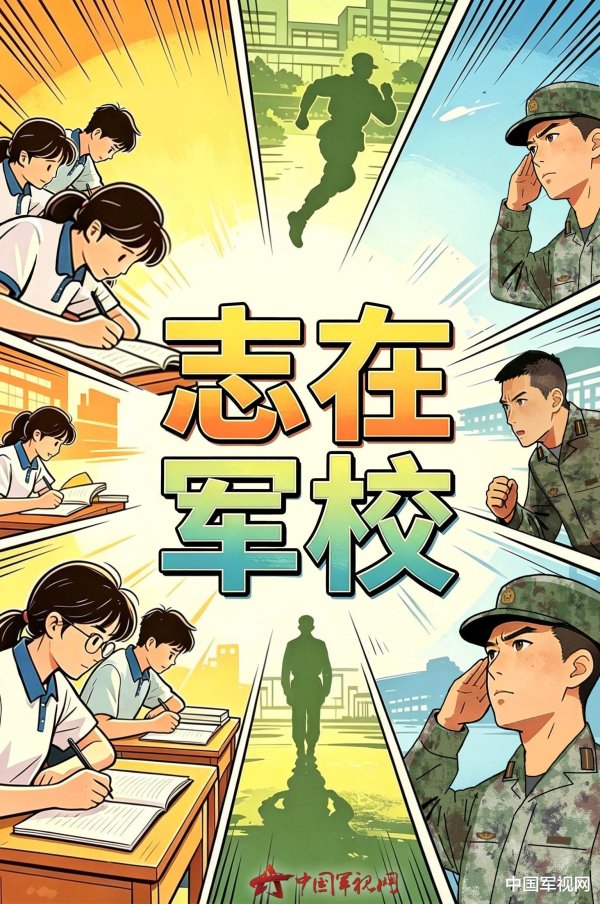 kaiyun体育(中国)2026世界杯 漫画海报 | 任重道远迎高考, 戎装圆梦在军营