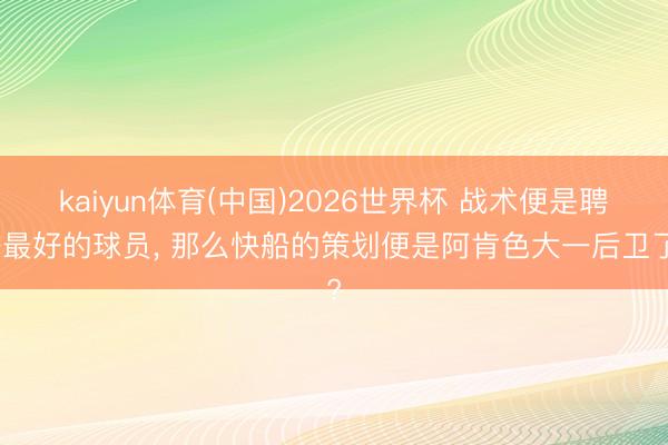 kaiyun体育(中国)2026世界杯 战术便是聘任最好的球员， 那么快船的策划便是阿肯色大一后卫了?